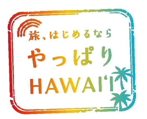 今こそ海外! & やっぱりハワイ!キャンペーンを実施 | 一般社団法人 今こそ海外! & やっぱりハワイ!キャンペーンを実施 | 一般社団法人
