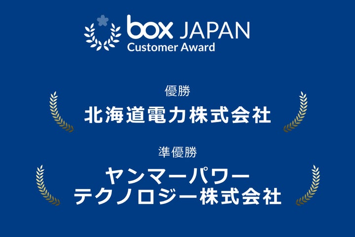 Box Japan、ユーザーアワード「Box Customer Award Japan 2025」の受賞 Box Japan、ユーザーアワード「Box Customer Award Japan 2025」の受賞