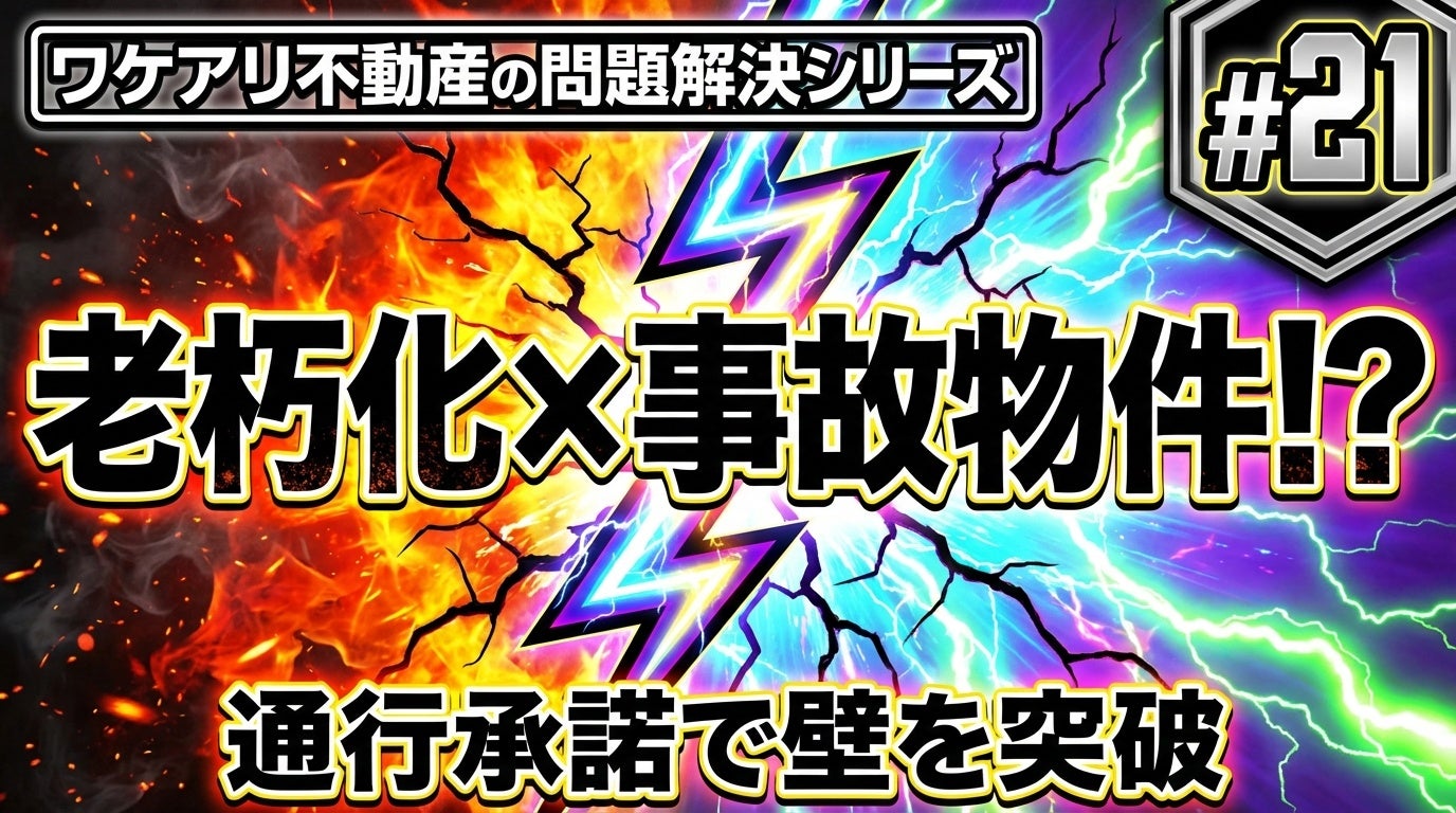 告知事項と通行問題を抱えた事故物件でも、高値で売れた理由。