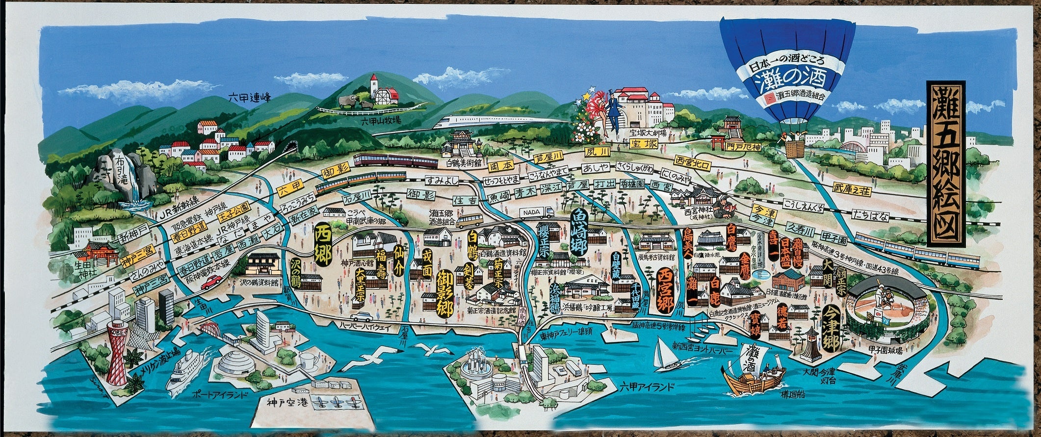 提供：灘五郷酒造組合