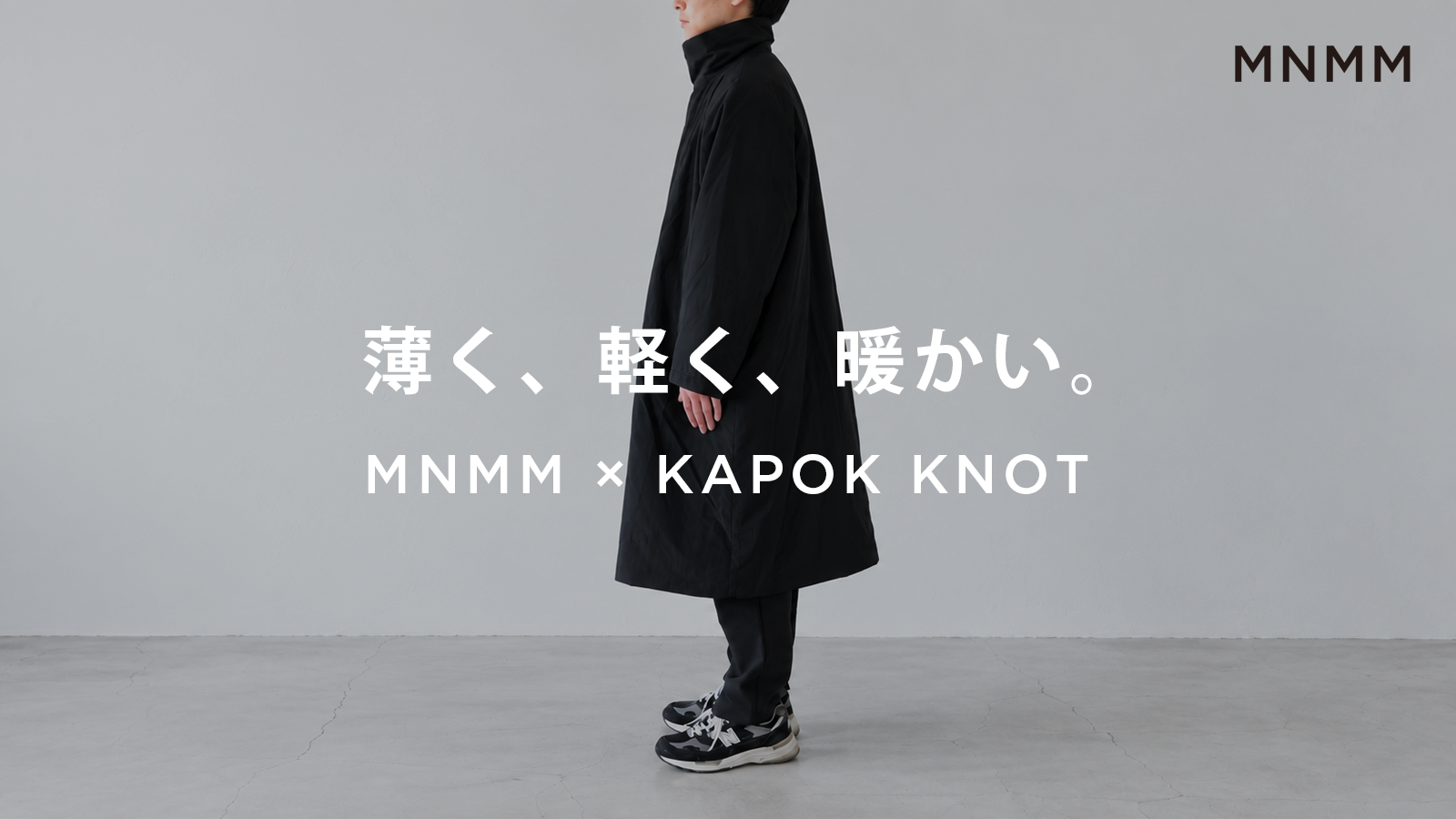 MNMM × KAPOK KNOT、植物由来「カポック」を使用したロングコート「VOID COAT」を発表