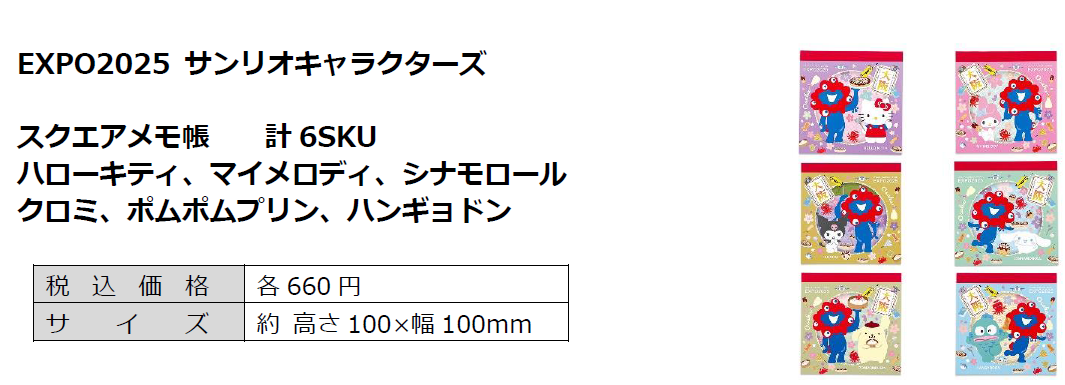 大阪・関西万博】サンリオキャラクターズとのコラボレーション商品が7