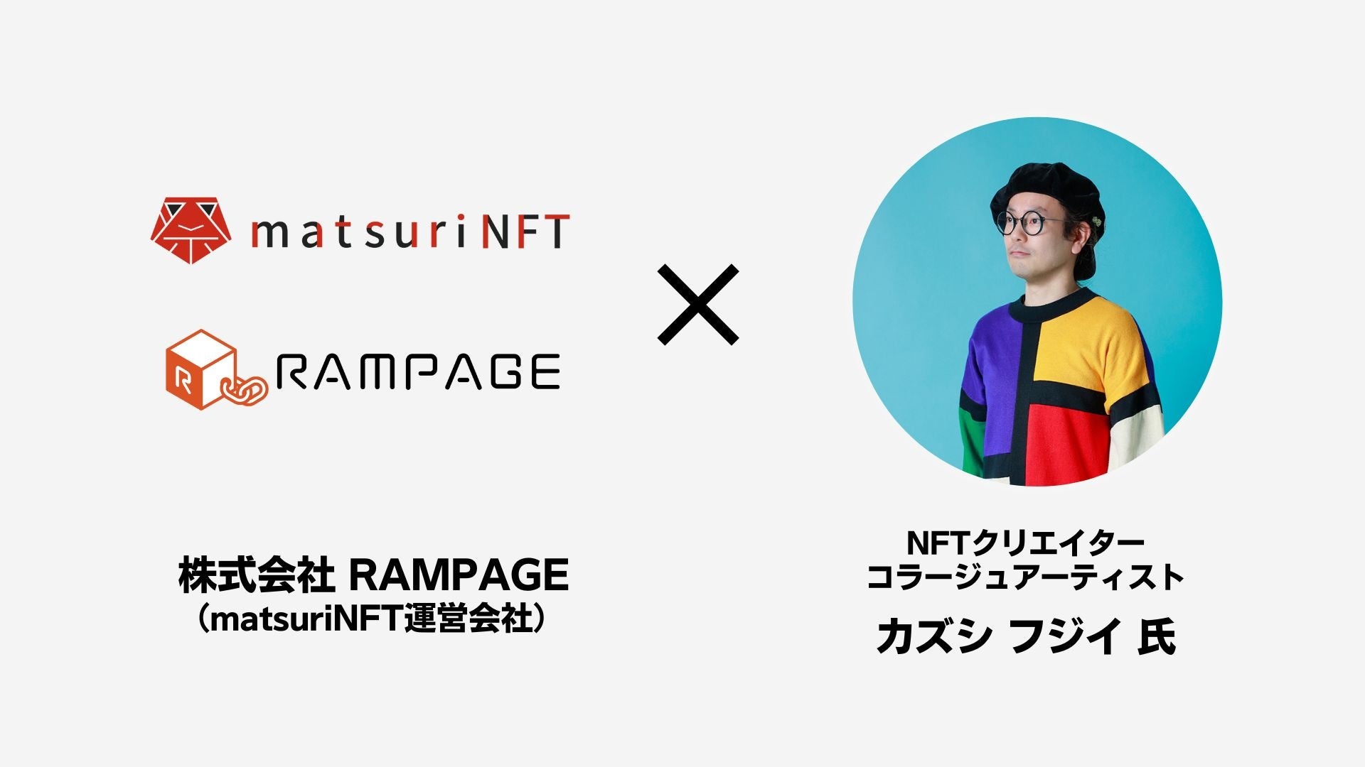 「matsuriNFT」のプロデューサーにNFTアーティストのカズシ・フジイ氏が就任!ローンチは6月30日に決定!コラボレーションも予定! 「matsuriNFT」のプロデューサーにNFTアーティストのカズシ・フジイ氏が就任!ローンチは6月30日に決定!コラボレーションも予定!