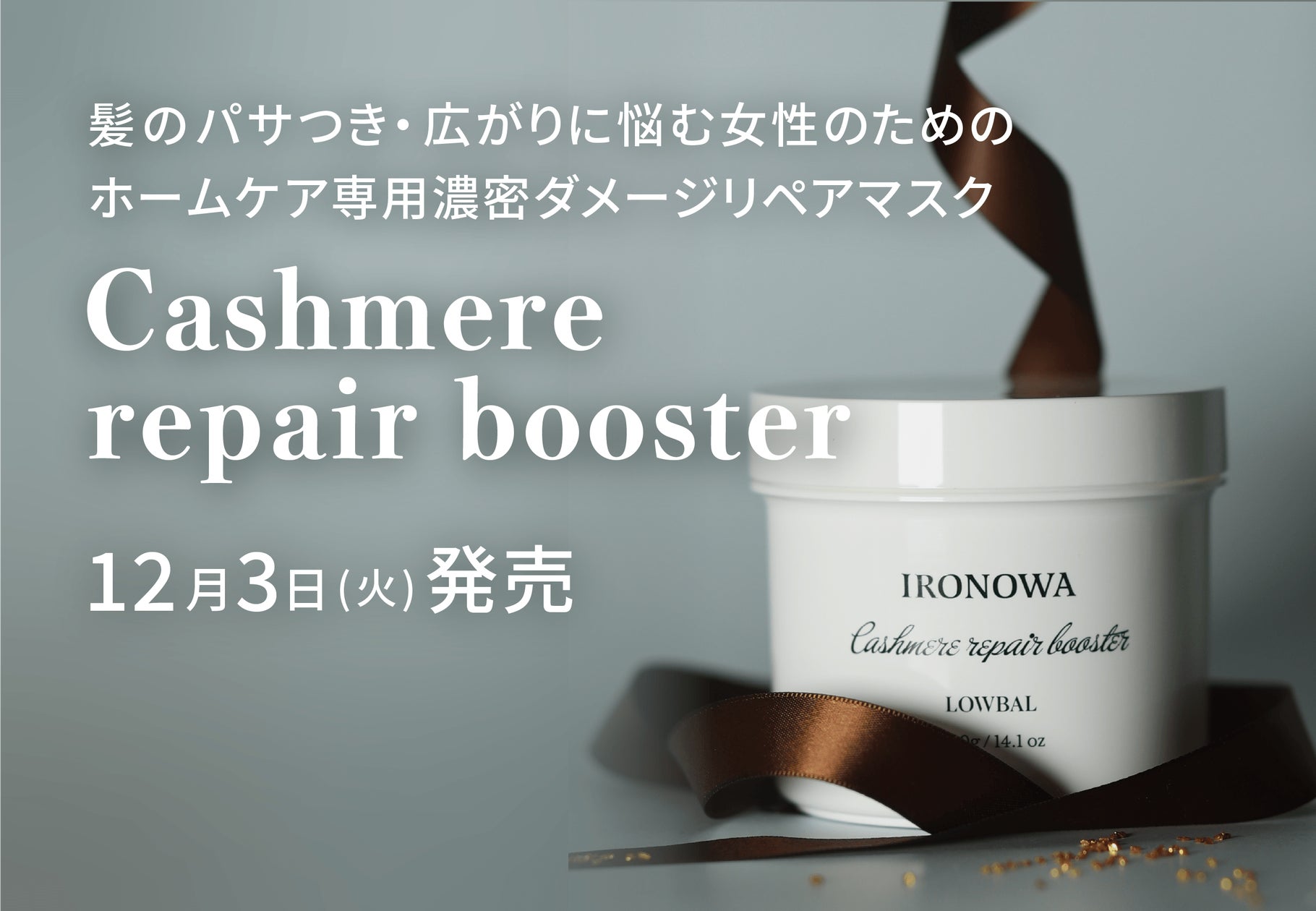 株式会社LOWBAL、プロ向け製品ブランド「IRONOWA」からホームケア専用 株式会社LOWBAL、プロ向け製品ブランド「IRONOWA」からホームケア専用