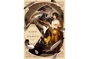 【待望のシリーズ最新刊!】吾妻香夜が描く壮大なファンタジーBL『灯台守とかもめの子』(ihr Hertz Series)8月1日発売!!