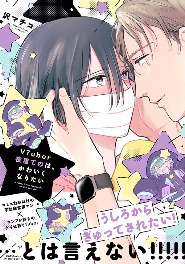 【明日発売】不動産営業×VTuber『VTuber夜星てのは、かわいくなりたい』(沢マチコ/著)