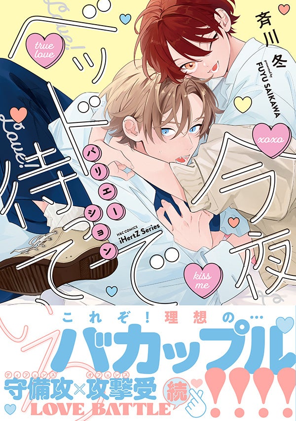 【11/4発売】大人気!守備攻×攻撃受バカップル第2巻 BLコミック『今夜ベッドで待っていろ バリエーション』│大洋図書