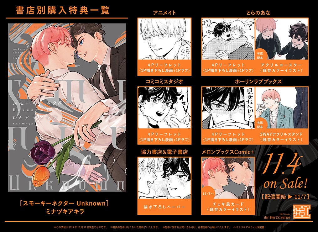 ミナヅキアキラ『スモーキーネクター Unknown』シリーズ最新刊【本日11