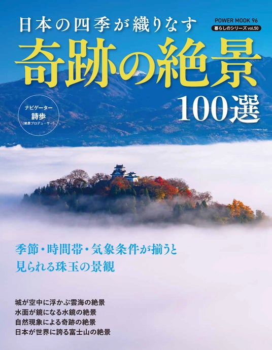 さまざまな条件が重なると見られる日本の絶景!『日本の四季が織りなす奇跡の絶景100選』(3/26発売) さまざまな条件が重なると見られる日本の絶景!『日本の四季が織りなす奇跡の絶景100選』(3/26発売)