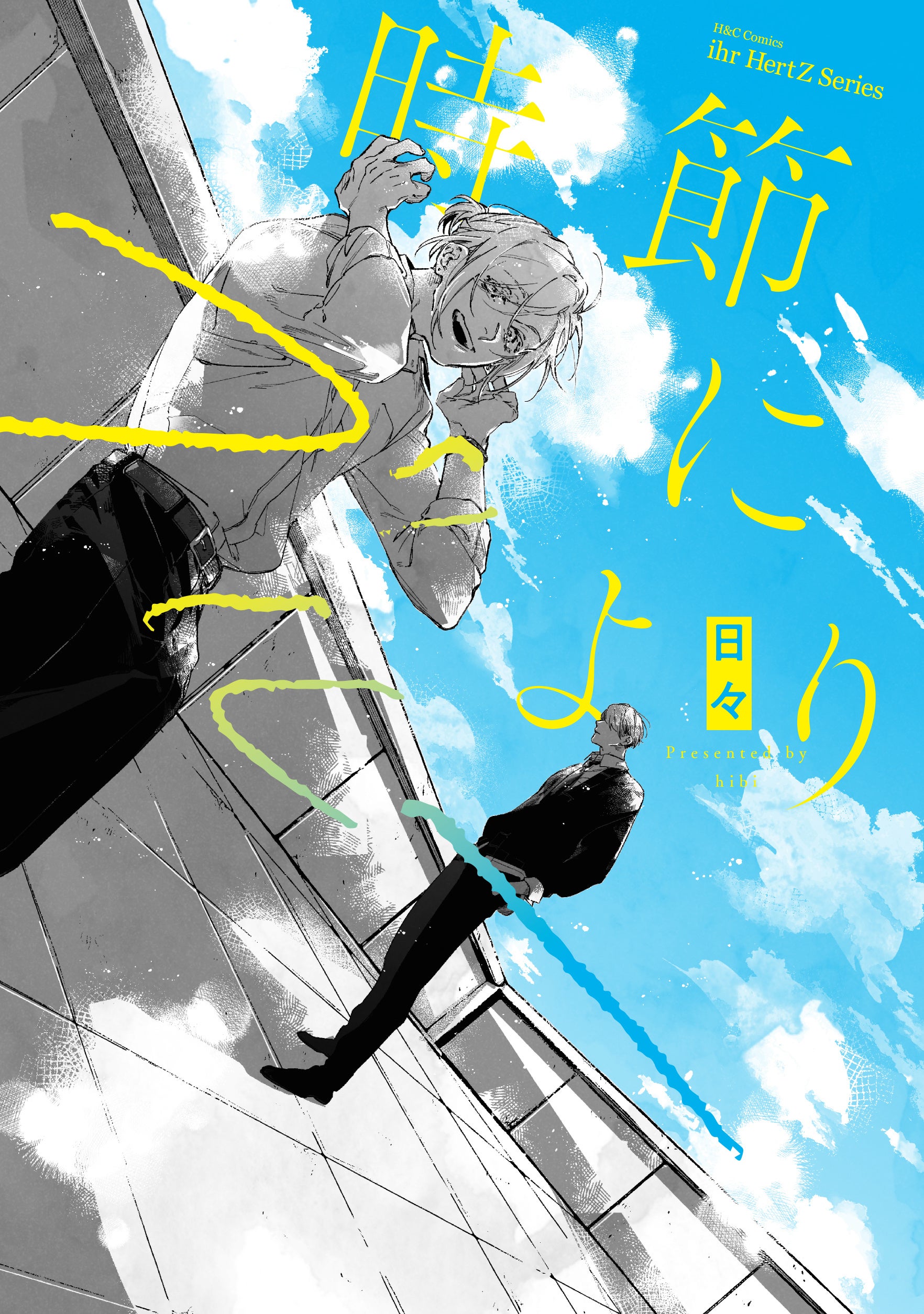 日々デビューコミックス『時節によりブルー』本日4/1発売！