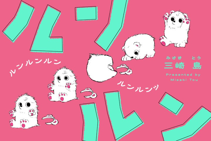 本日最新話更新!】謎の”ルンルン”に癒される人が急増中! ちゃんねる 本日最新話更新!】謎の”ルンルン”に癒される人が急増中! ちゃんねる