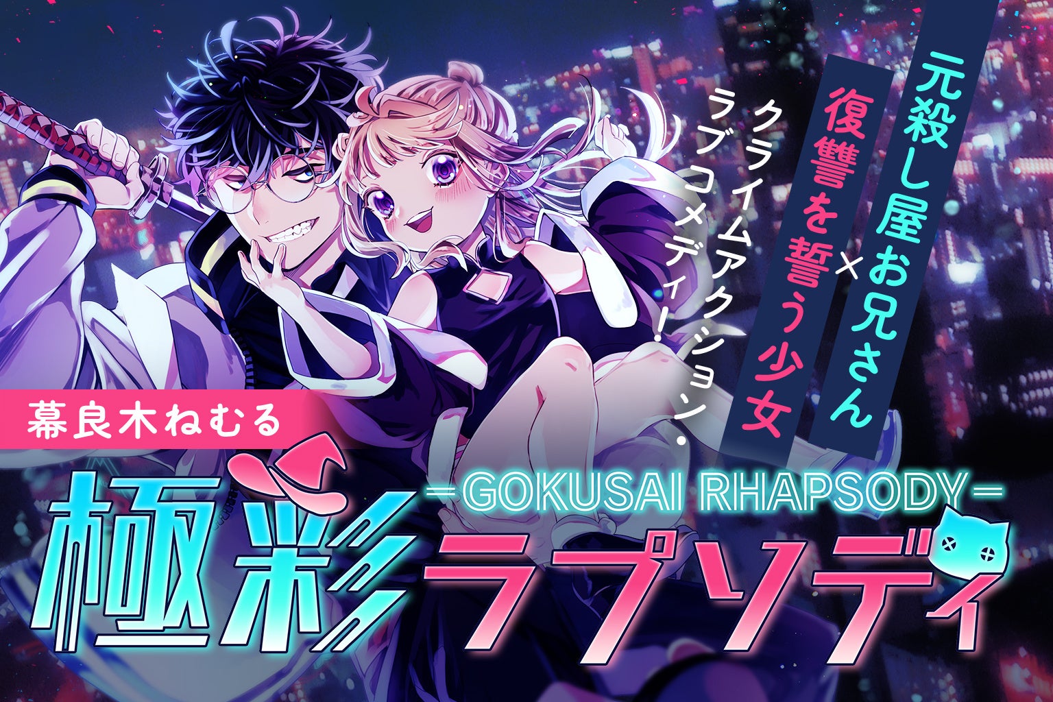 【日曜最新話更新!】『極彩ラプソディ』LINEマンガ・ebookjapanで先行配信中!──元殺し屋お兄さん×復讐少女のクライムアクション・ラブコメディ│栞(大洋図書)