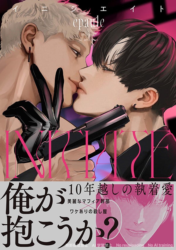 裏社会×再会×年の差BLコミックス『イニシエイト』本日発売!