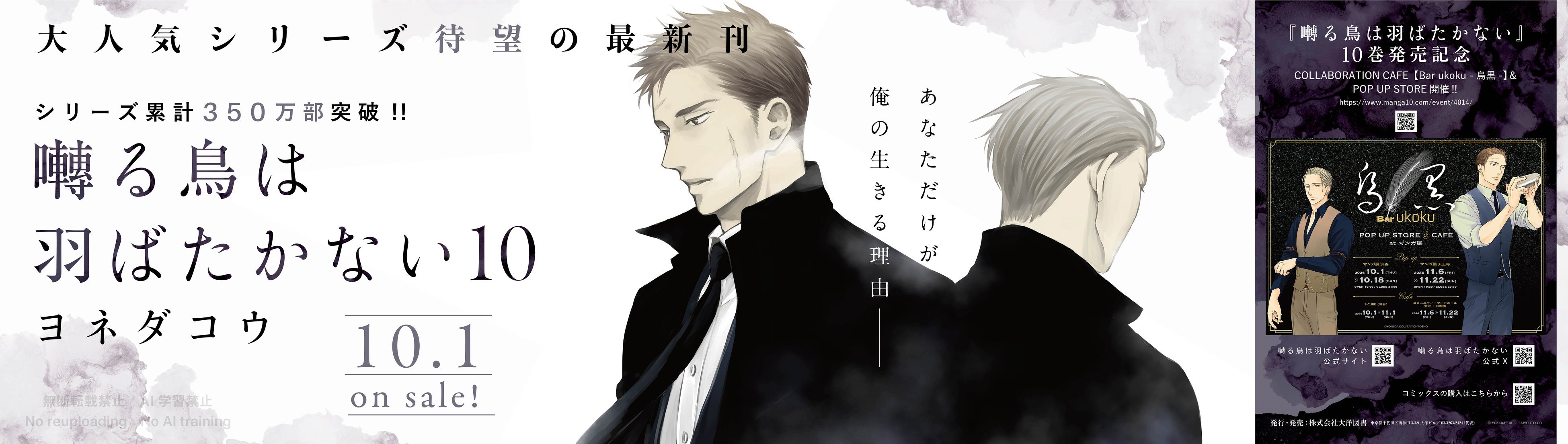 シリーズ累計350万部突破！　コミックス『囀る鳥は羽ばたかない』10巻の発売を記念して、JR池袋駅に大型広告ポスターが登場!!