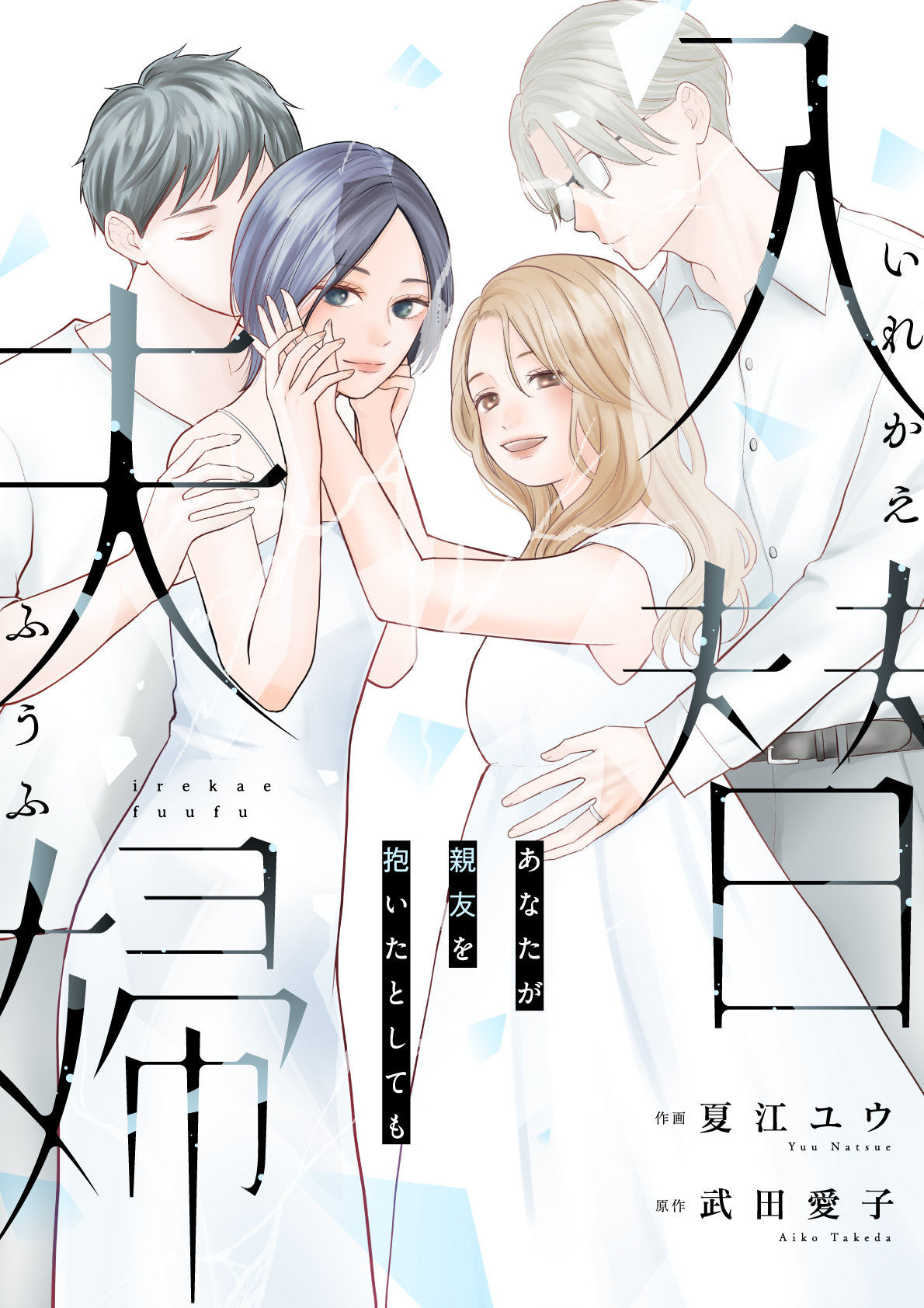 【最終話!】失いそうになった時、心に残ったものとは―――入替夫婦～あなたが親友を抱いたとしても～｜恋＊COMACHI まんが王国でキャンペーン実施中！