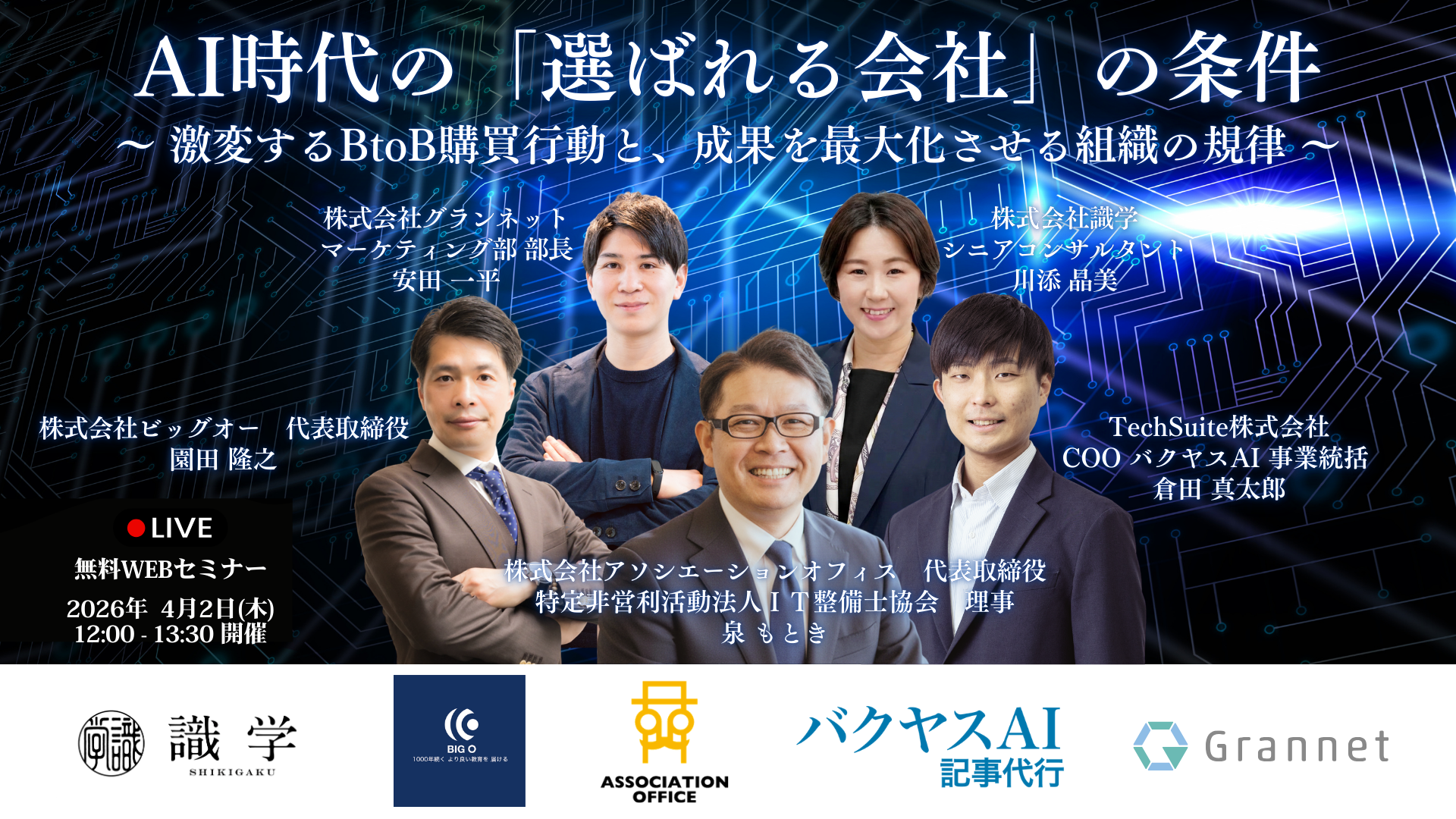 【4月16日（木）｜セミナー開催のお知らせ】「生成AIを“本気で”全社に広げる DX部門が挑む、組織変革のリアル」にバクヤスAI が登壇