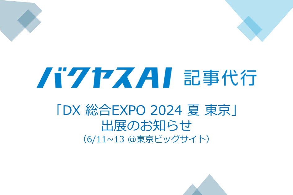 「Dx総合Expo 2024 東京 夏」出展のお知らせ – Dx総合Expo 2025 夏 – ISCI