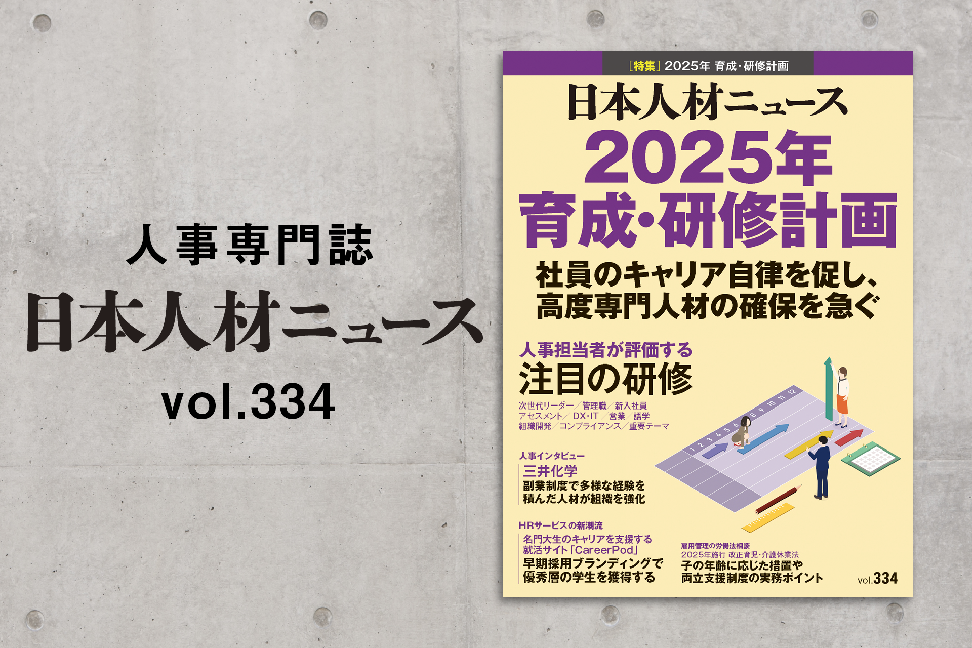 人事専門誌『日本人材ニュース vol.334』を発行 「2025年 育成・研修