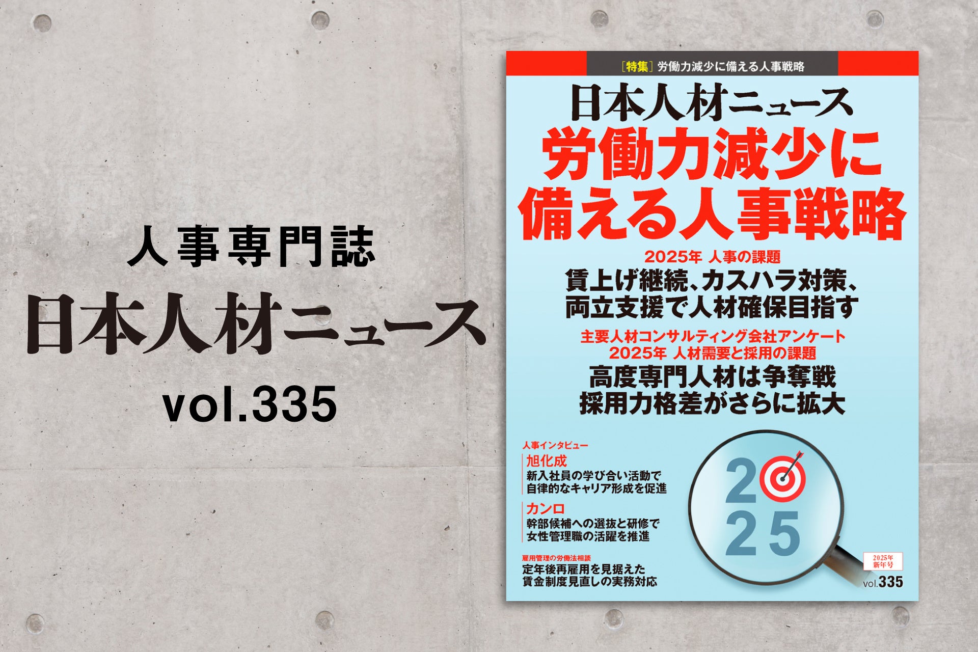 人事専門誌『日本人材ニュース vol.335』を発行 「2025年 人事の課題