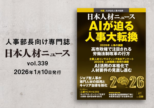 人事専門誌『日本人材ニュース vol.339』を発行 「AIが迫る人事大転換」を特集