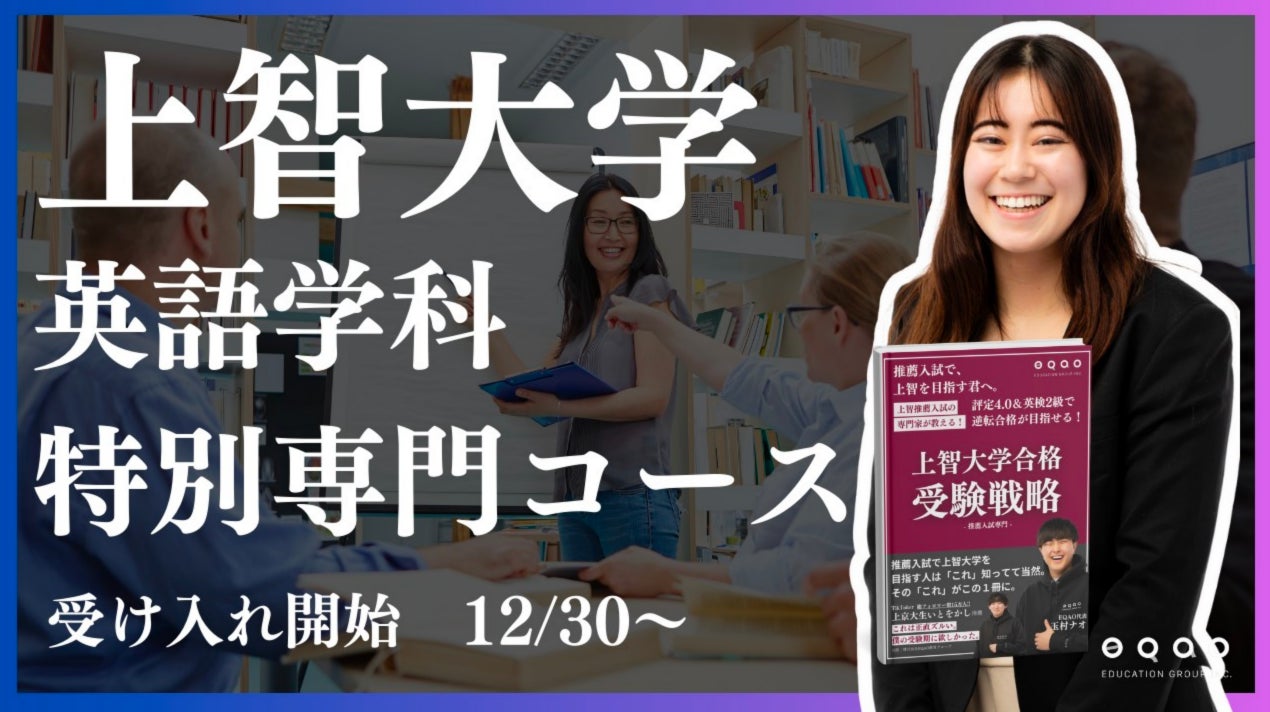 総合型選抜専門塾EQAO上智大学外国語学部英語学科特別専門コース1/15 総合型選抜専門塾EQAO上智大学外国語学部英語学科特別専門コース1/15