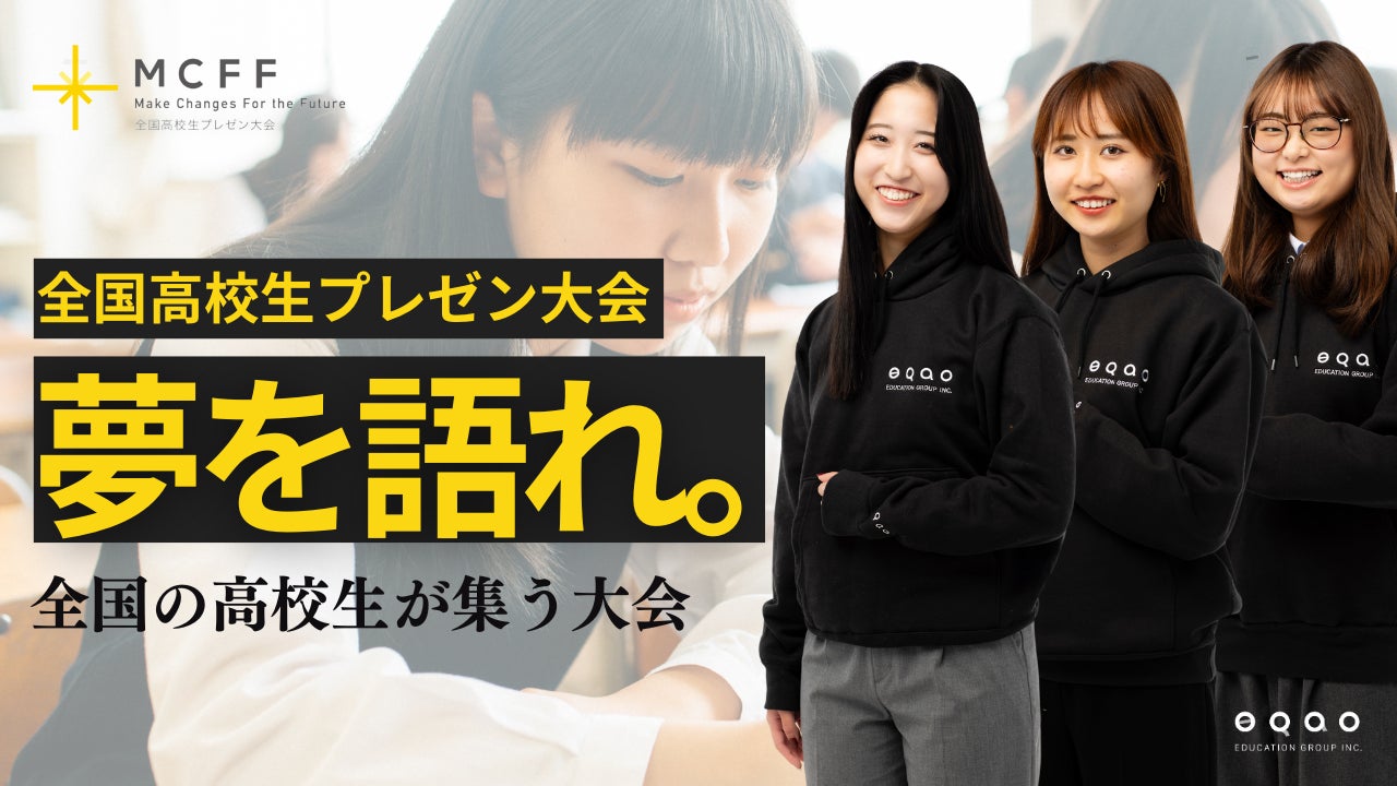 【全国の高校生対象】総合型選抜専門塾EQAOがプレゼンコンテスト“MCFF”をリリース!EQAOが「全国の高校生、集まれ!夢を語って社会を変革 ...