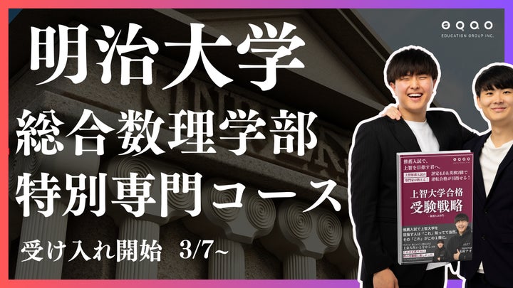 総合型選抜専門塾EQAO、明治大学情報コミュニケーション学部特別専門 総合型選抜専門塾EQAO、明治大学情報コミュニケーション学部特別専門