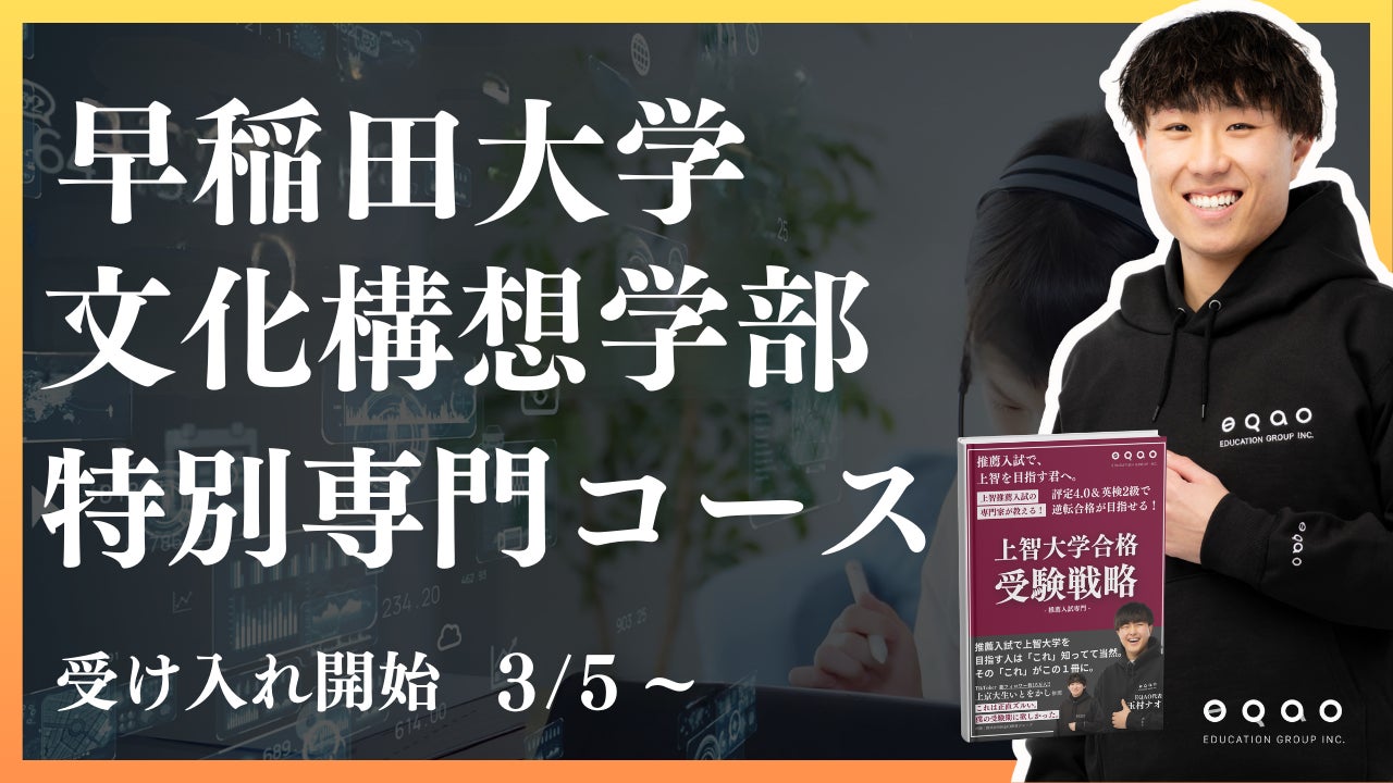 早稲田大学(文学部) 2022 3/5〜受付開始】総合型選抜専門塾EQAOが早稲田大学 文化構想学部