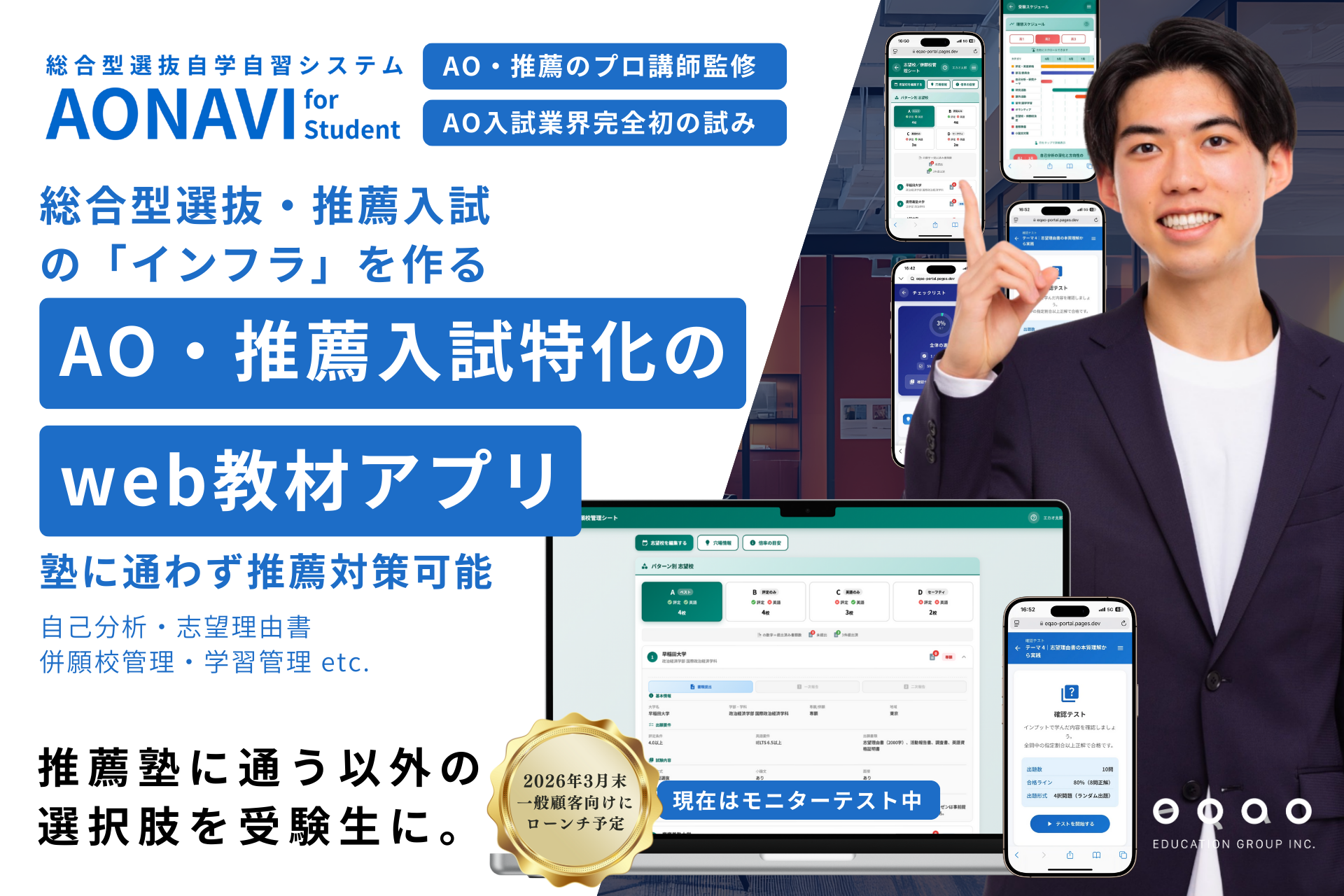 総合型選抜対策は「塾に通う」以外の選択肢へ。総合型選抜専門塾EQAOが、業界初※の自学自習システム「AONAVI for Student」を2026年3月末にリリース。推薦入試のプロ＆EQAO監修