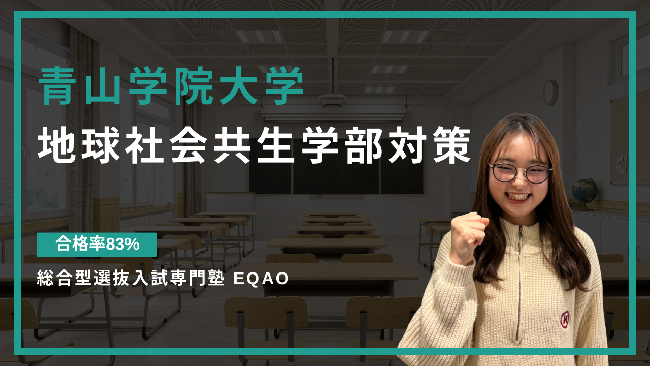 地球社会共生学部対策〉青学に自己推薦入試で合格したい高校生対象
