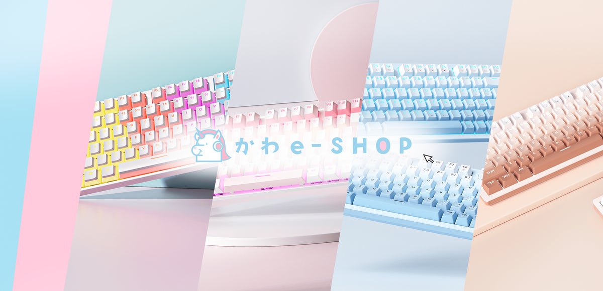 可愛いゲーミングデバイス専門のショップ【かわe-SHOP】がグランドオープン! 可愛いゲーミングデバイス専門のショップ【かわe-SHOP】がグランドオープン!