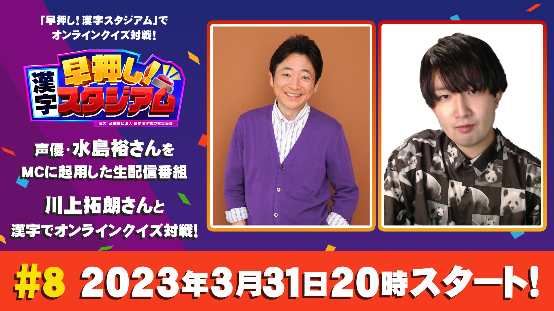 「早押し！漢字スタジアム」最終回に東大卒クイズプレイヤー川上拓朗さんが登場！水島裕さんMCの生配信番組で全国プレイヤーと対戦する早押しクイズゲーム。初回5回無料でダウンロード可能。