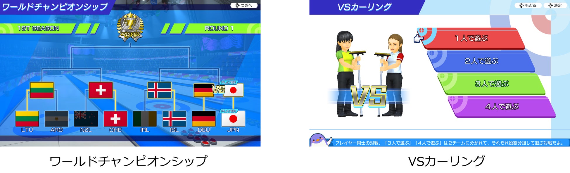 『みんなのカーリング』Nintendo Switchで発売開始_009