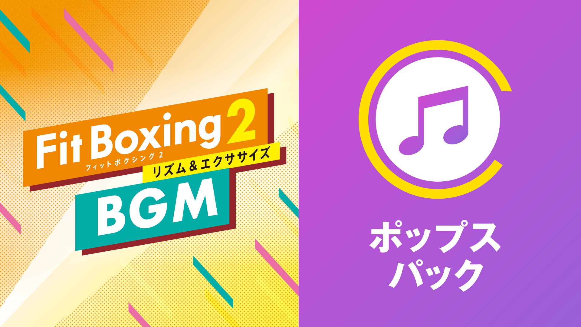誰もが一度は聞いたことがある定番ソングをセレクト Nintendo Switch ソフト Fit Boxing 2 Bgm追加ダウンロードコンテンツ ポップスパック 配信開始のお知らせ イマジニアのプレスリリース 誰もが一度は聞いたことがある定番ソングをセレクト Nintendo Switch ソフト Fit Boxing 2 Bgm追加ダウンロードコンテンツ ポップスパック 配信開始のお知らせ イマジニアのプレスリリース