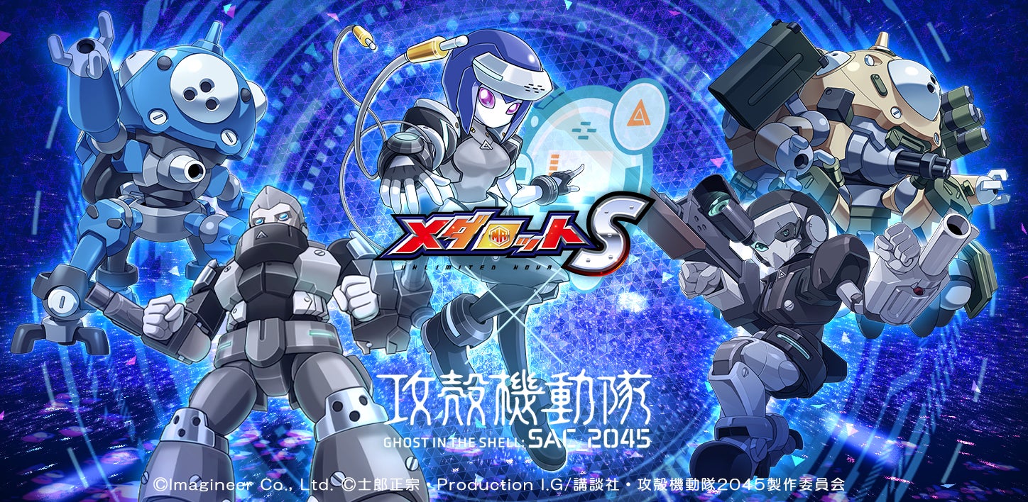 「メダロットS」×「攻殻機動隊 SAC_2045」コラボイベント開催のお知らせ