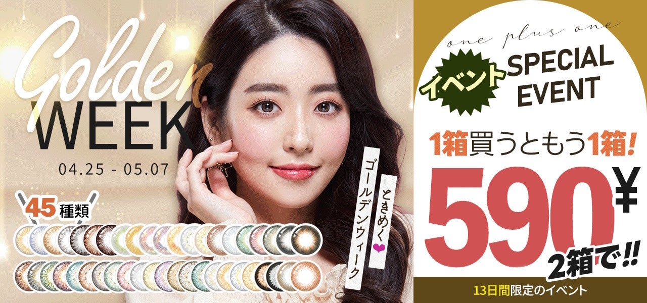 ときめくゴールデンウィーク1箱買うともう1箱!