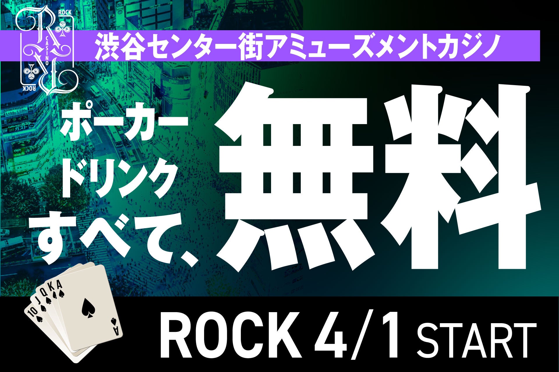 【20日間限定】渋谷センター街のアミューズメントカジノ「ROCK」でポーカー&ドリンクが無料!初心者も大歓迎! 【20日間限定】渋谷センター街のアミューズメントカジノ「ROCK」でポーカー&ドリンクが無料!初心者も大歓迎!