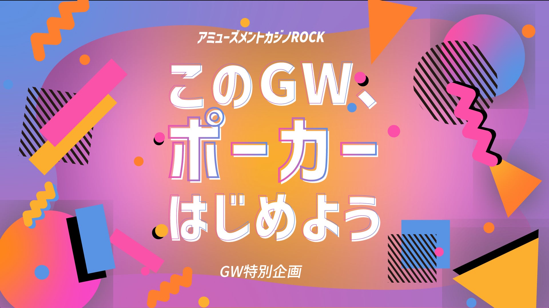 「GW限定！渋谷で無料ポーカー体験＆トーナメント開催中」初心者向けクラスもあり！参加特典も豪華！