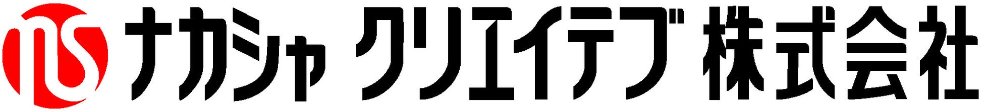 ナカシャクリエイテブ株式会社