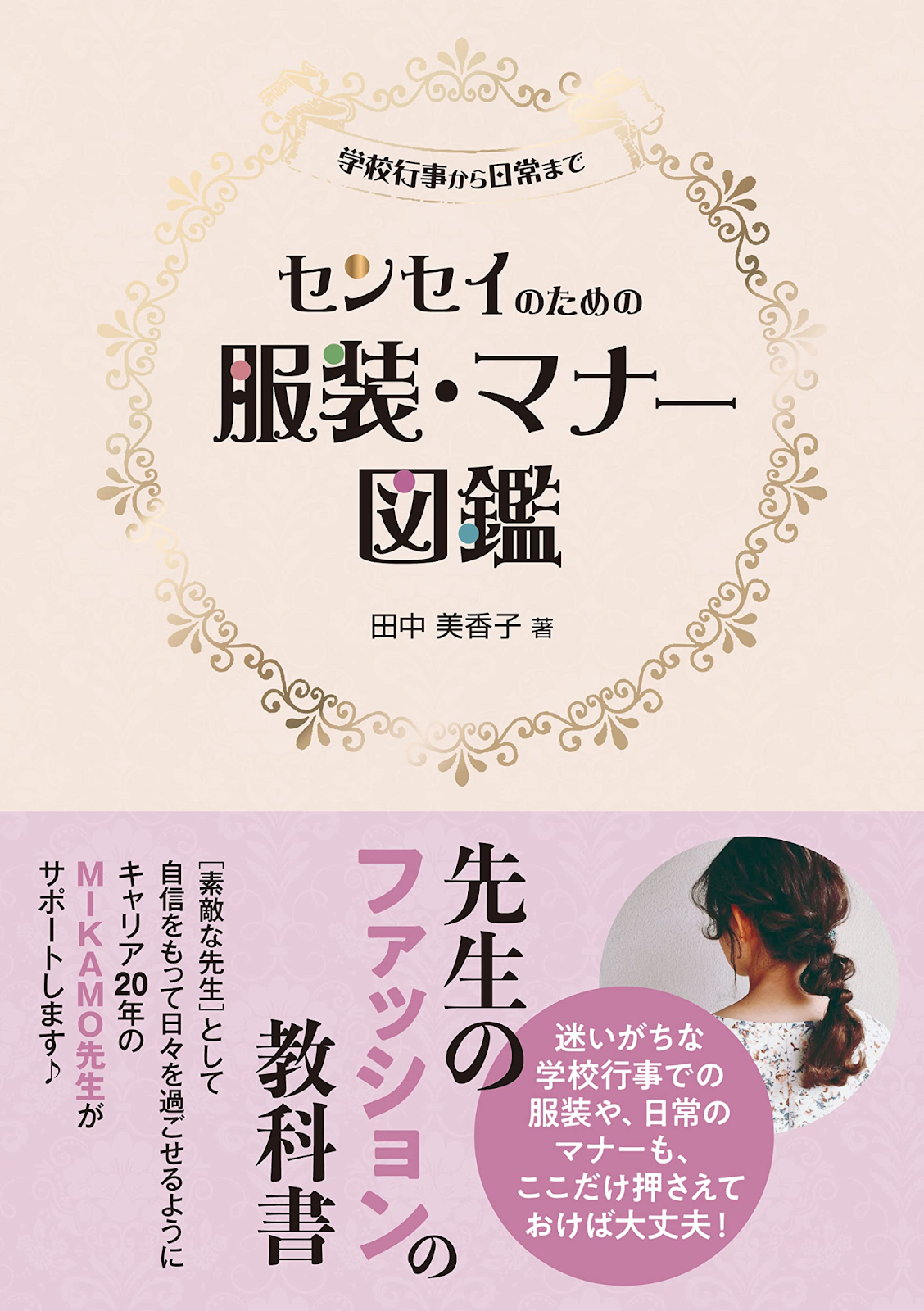 『センセイのための服装・マナー図鑑』（学事出版）