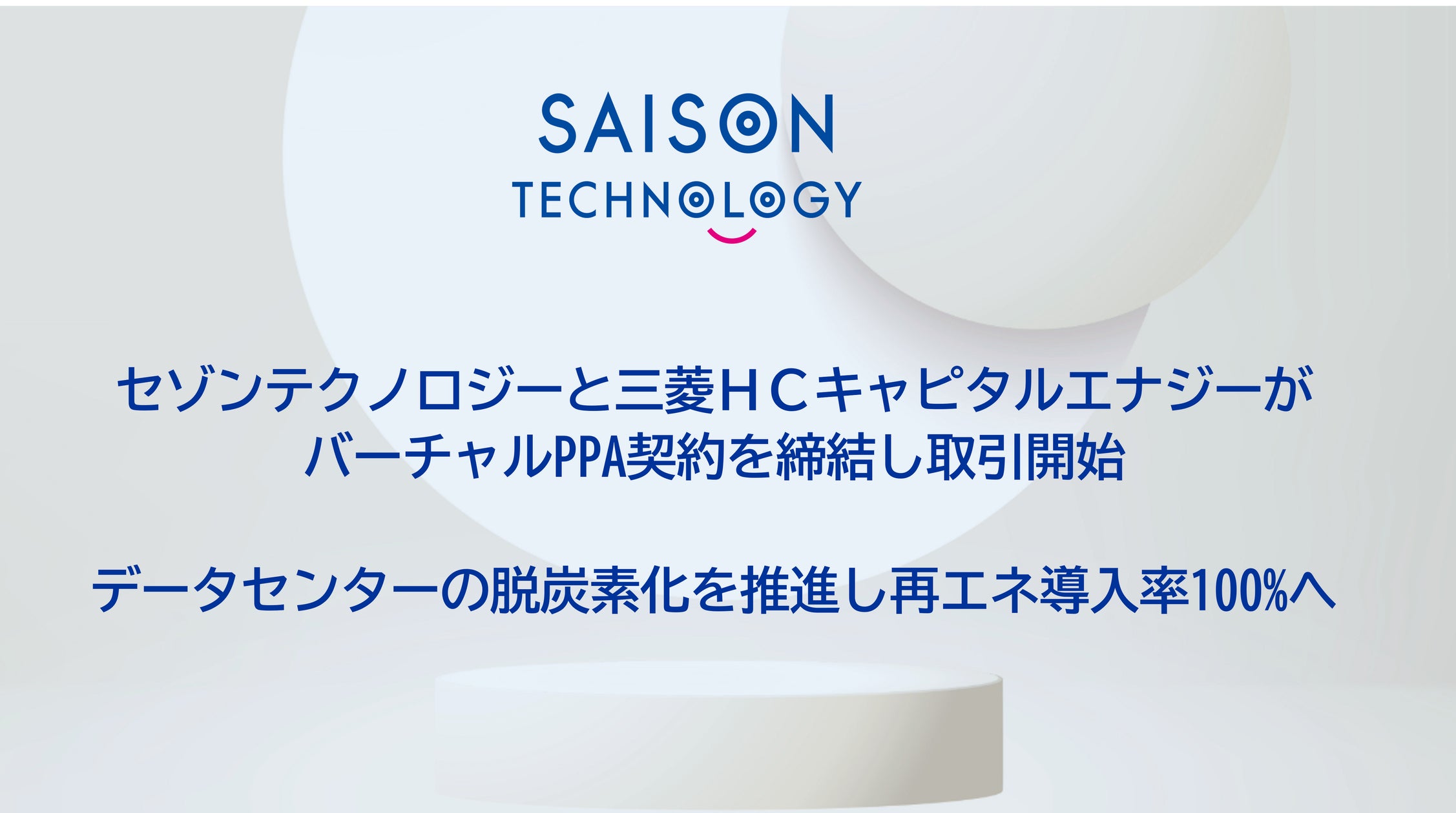 セゾンテクノロジーと三菱HCキャピタルエナジーがバーチャルPPA契約を締結し取引開始 データセンターの脱炭素化を推進し再エネ導入率100%へ