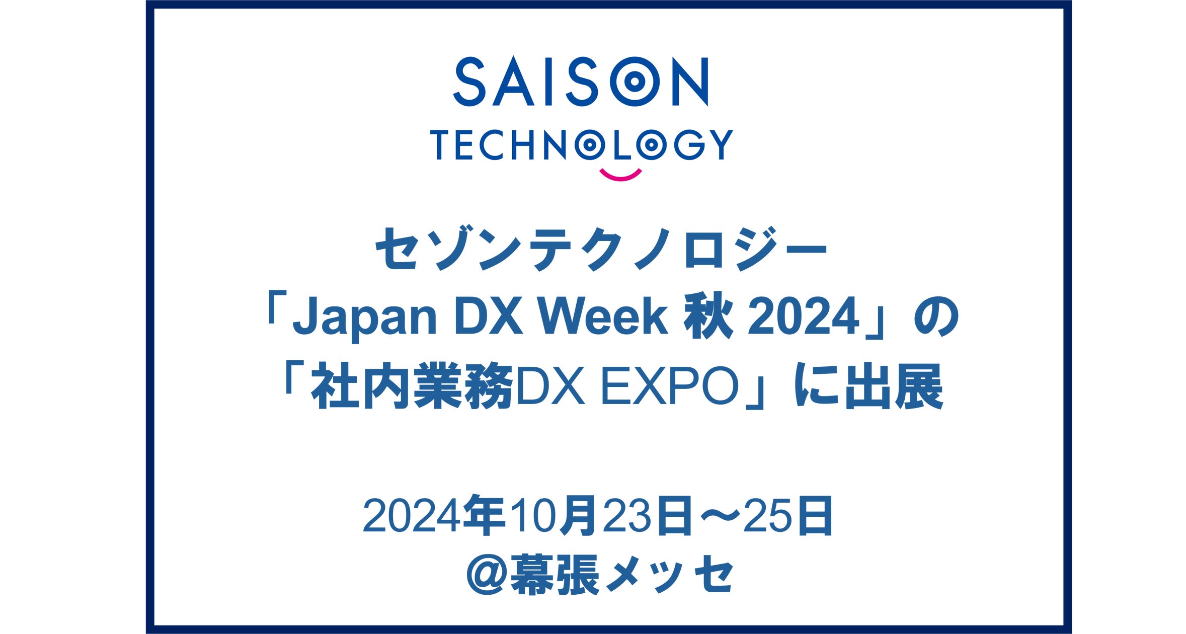 セゾンテクノロジー、「Japan DX Week 秋 2024」の「社内業務DX EXPO」に出展