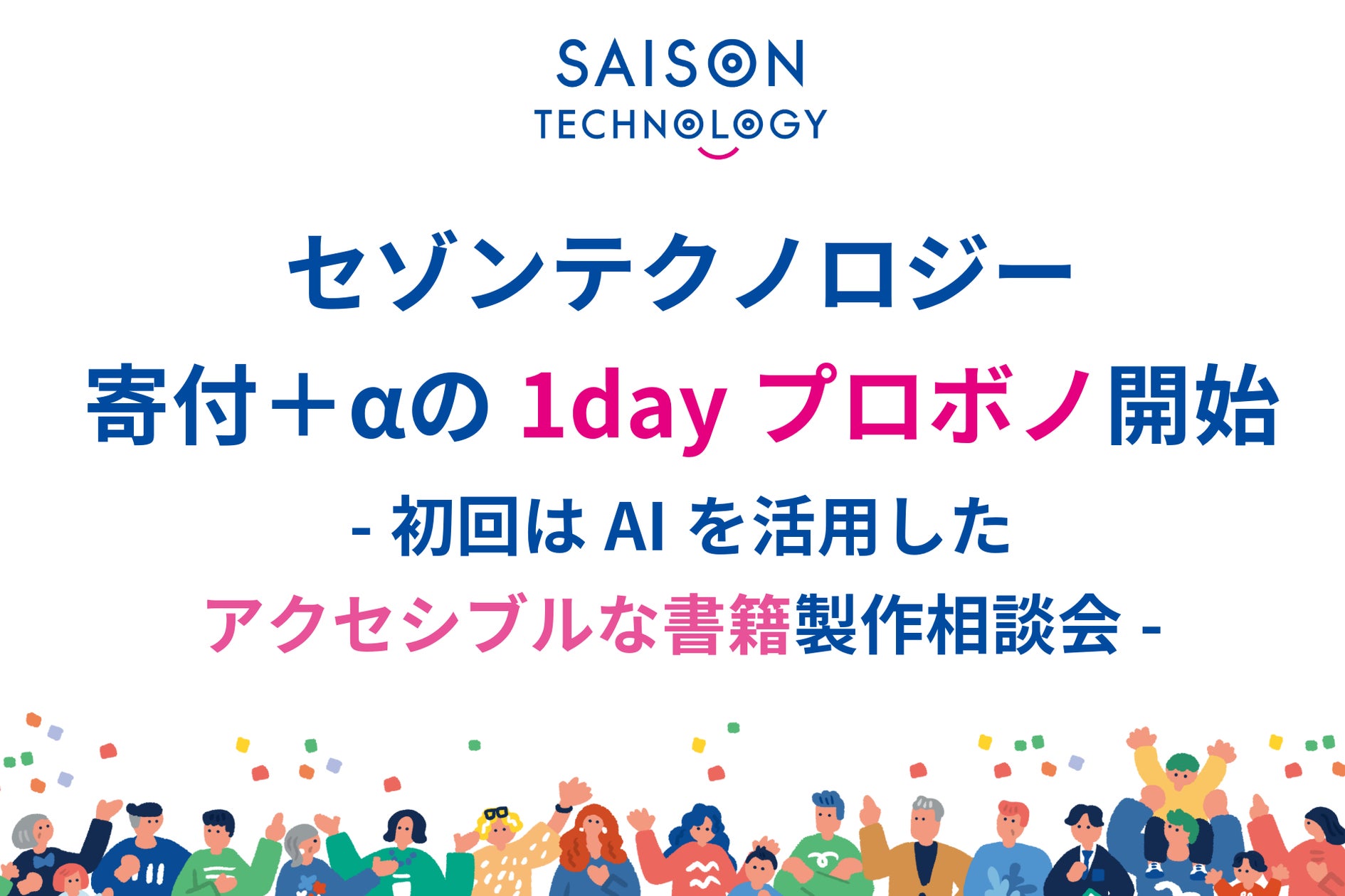 セゾンテクノロジー、寄付+αの1dayプロボノ開始