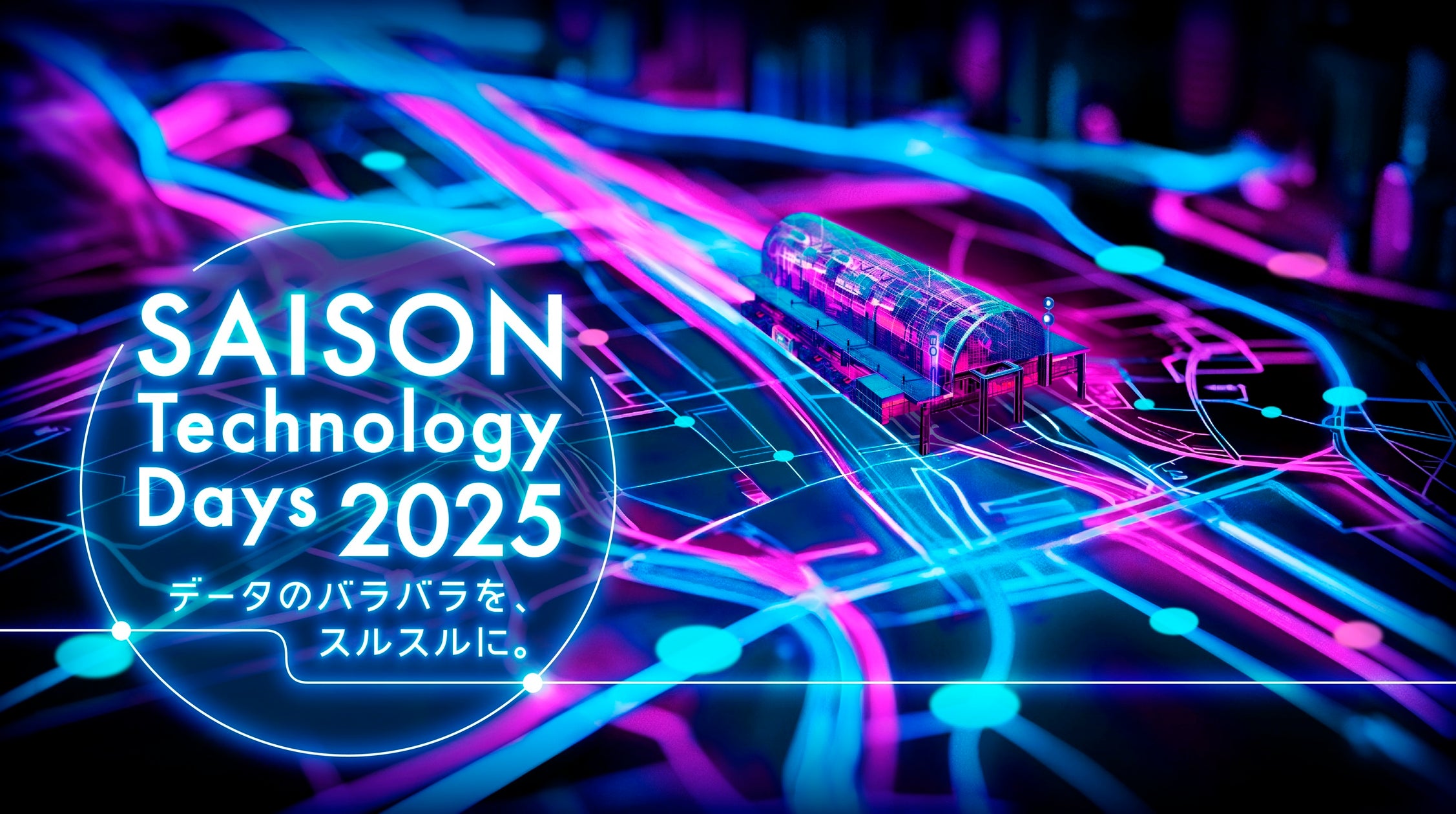 SAISON Technology Days 2025:最新テクノロジー動向を掴む!10月22日開催、オンライン開催も