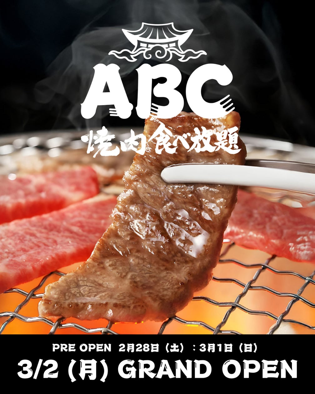 焼肉食べ放題 ABC 야키니쿠 무한리필 ABC