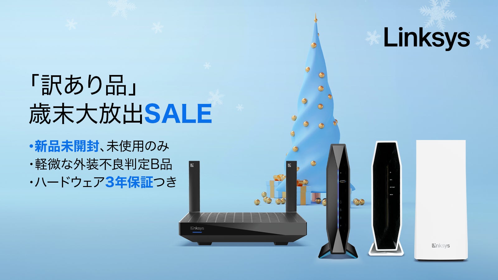 在庫一掃: Linksys(リンクシス) アウトレットB品 歳末大放出 在庫一掃: Linksys(リンクシス) アウトレットB品 歳末大放出