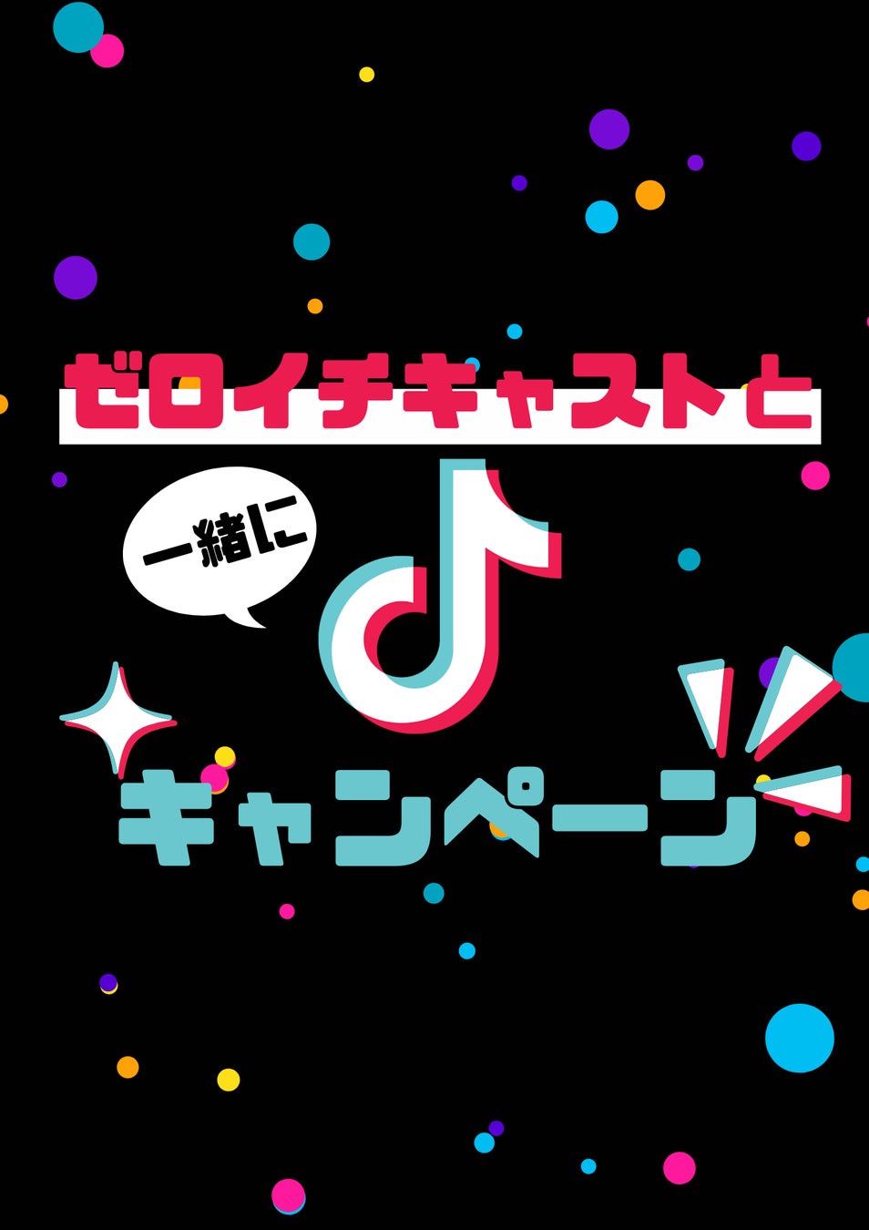 「ライブ配信だけじゃない!コンカフェで思い出をTikTok動画に残そう!」 「ライブ配信だけじゃない!コンカフェで思い出をTikTok動画に残そう!」