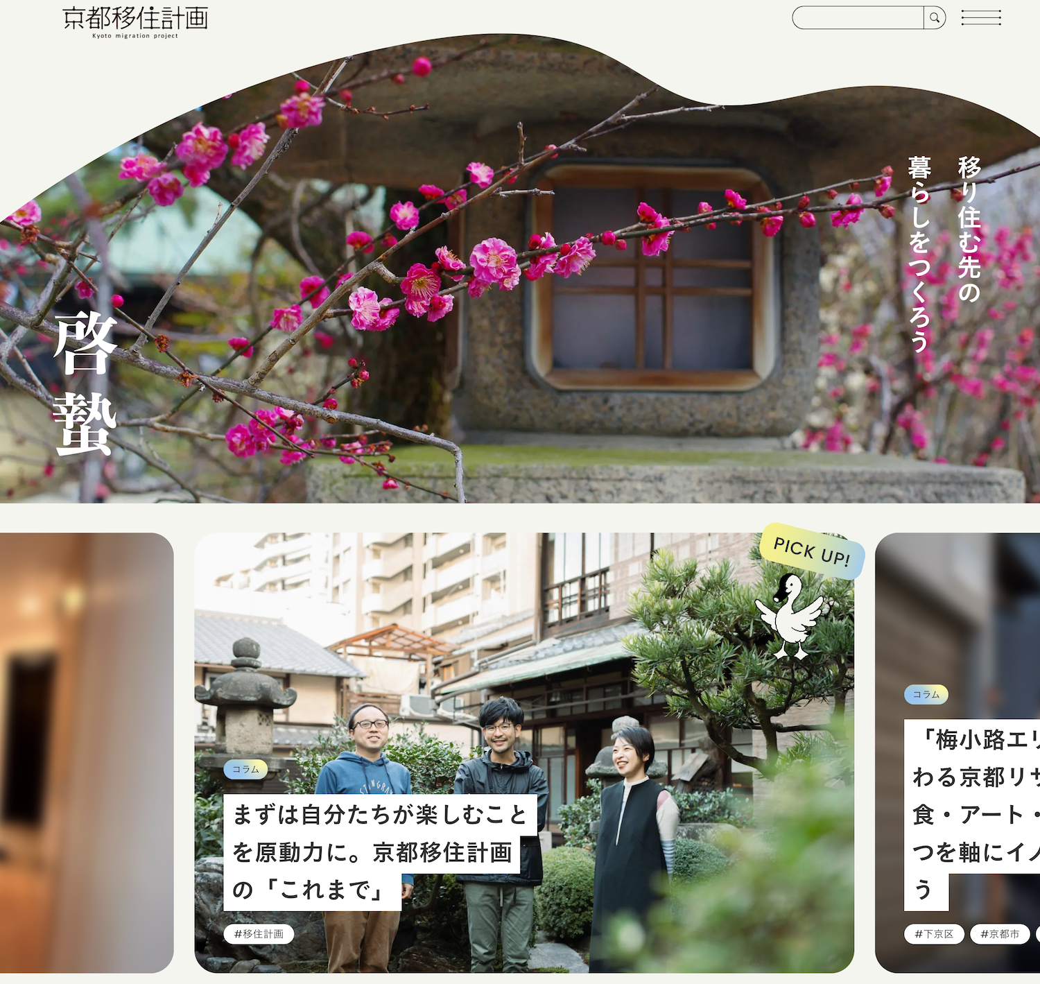リニューアルした京都移住計画Webサイト