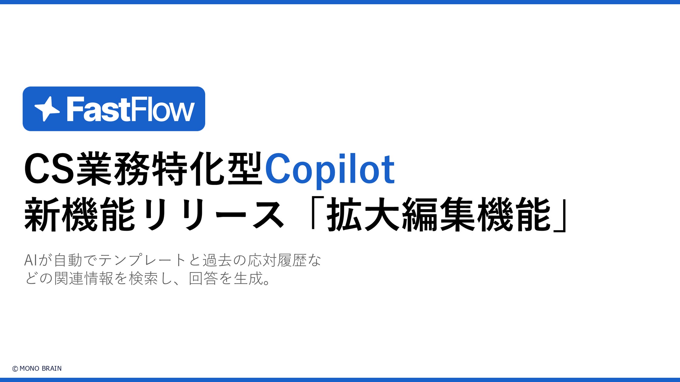 FastFlow新機能:AI生成回答の「拡大編集機能」で、より快適な編集体験を実現 | 株式会社MONO BRAINのプレスリリース