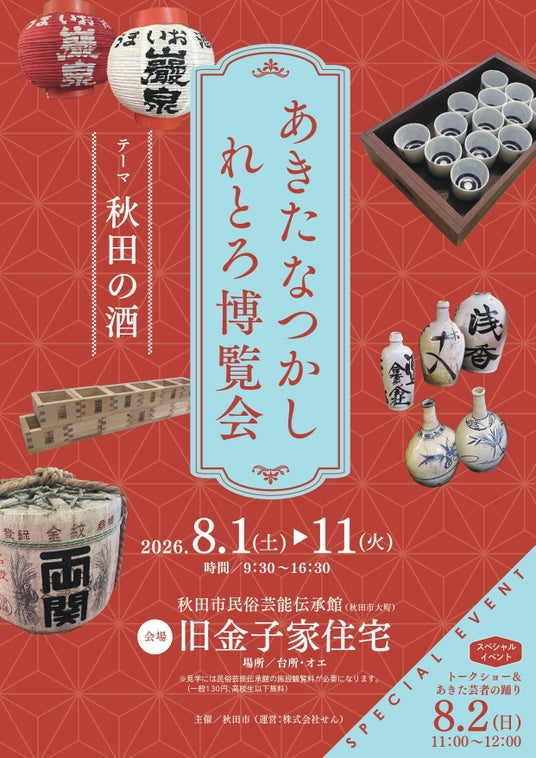あきたなつかしれとろ博覧会 テーマ『秋田の酒』開催! あきたなつかしれとろ博覧会 テーマ『秋田の酒』開催!